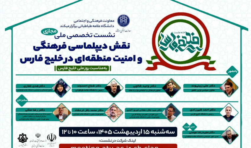 نشست تخصصی ملی "نقش دیپلماسی فرهنگی و امنیت منطقه‌ای در خلیج فارس"(مجازی)