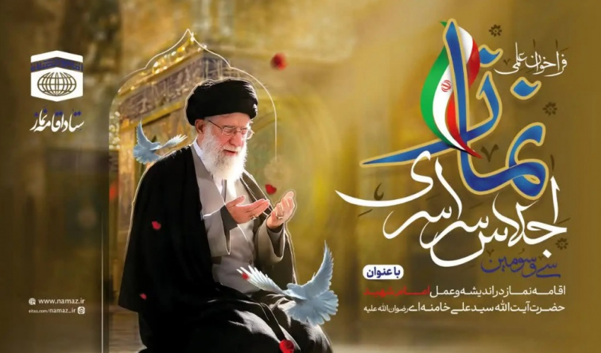 فراخوان علمی سی و سومین اجلاس سراسری اقامه نماز