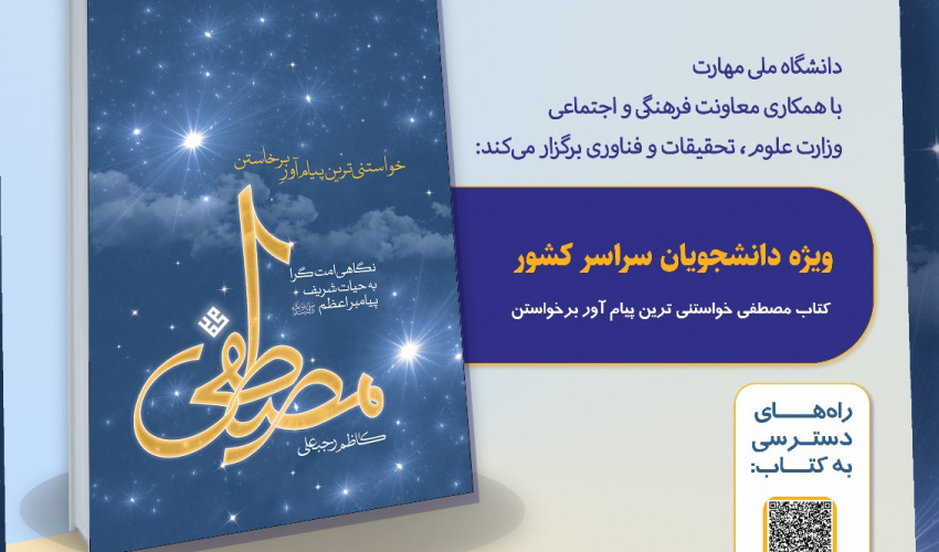 مسابقه ملی کتابخوانی مصطفی؛ خواستنی ترین پیام آور برخواستن