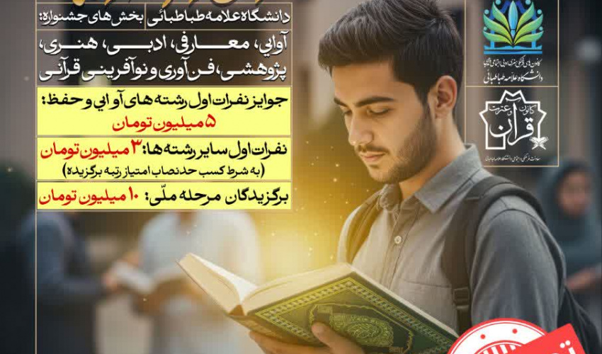 چهلمین جشنواره سراسری قرآن و عترت دانشجویان