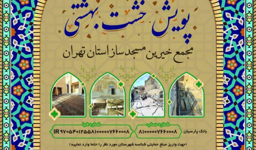 راه‌اندازی پویش «خشت بهشتی» برای توسعه زیرساخت‌های مساجد استان تهران