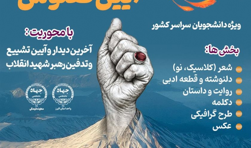 برگزاری سومین پویش «آیین ققنوس» با محوریت آیین وداع با رهبر شهید