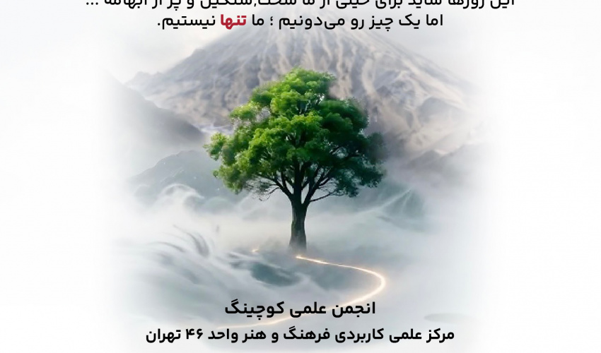 پویش با هم عبور کنیم (از سلسله رویدادهای ایران دل)
