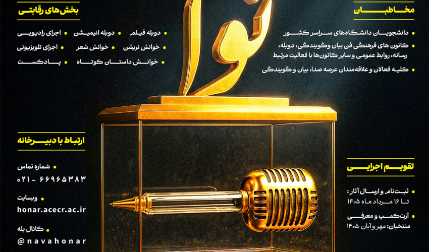 فراخوان رویداد ملی «فن بیان و گویندگی نوا»