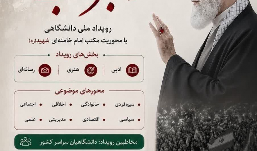 فراخوان رویداد ملی دانشگاهی رهبر قلب‌ها