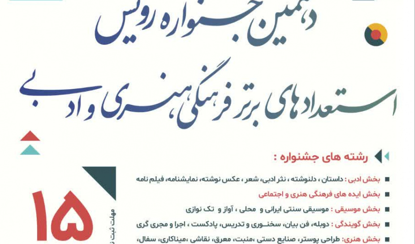 دهمین جشنواره رویش استعداد های برتر فرهنگی، هنری و ادبی