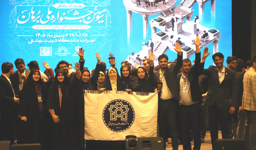 درخشش دانشجویان دانشگاه علامه طباطبائی در سومین جشنواره ملی کرسی‌های آزاداندیشی «برهان»