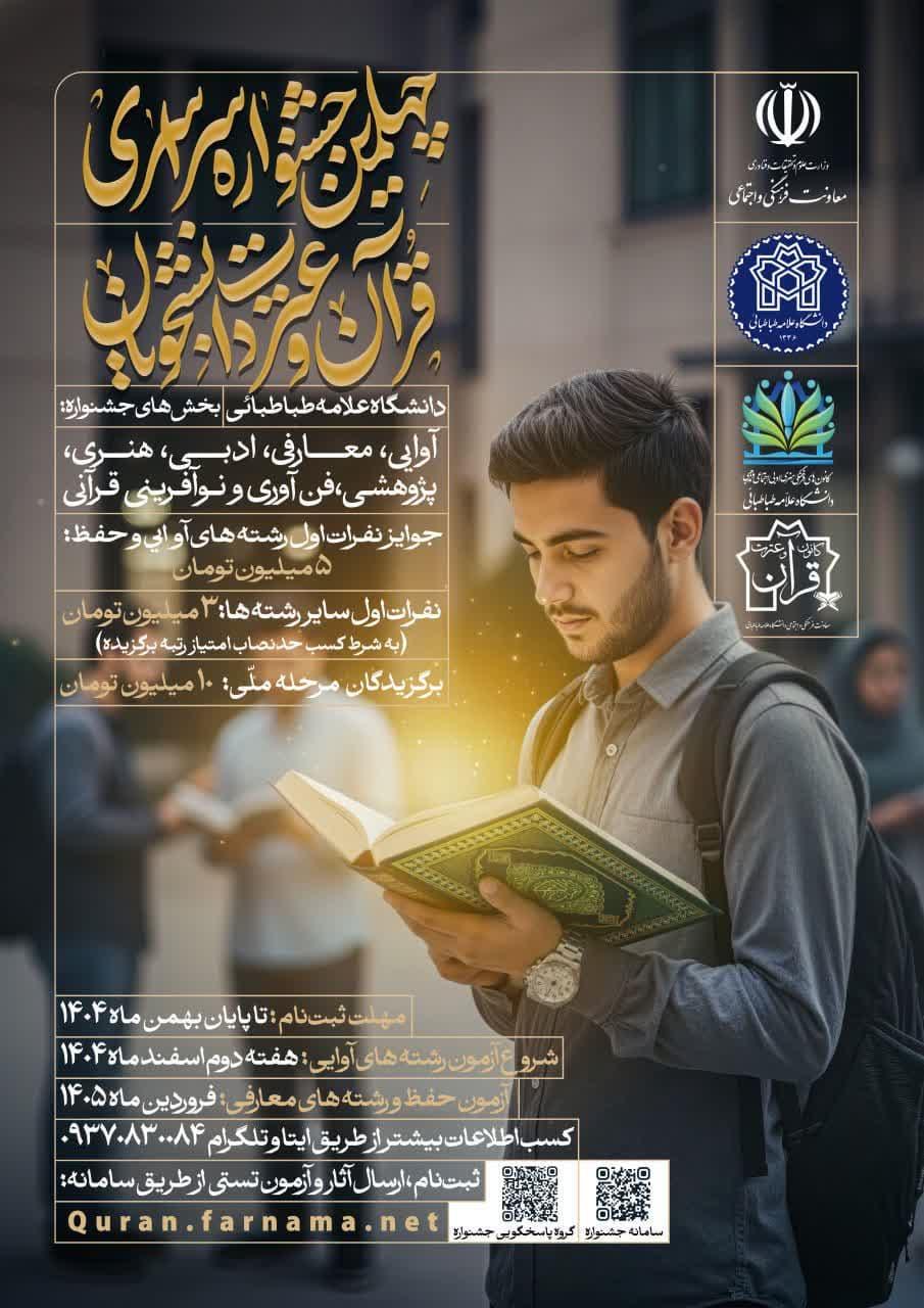 چهلمین جشنواره سراسری قرآن و عترت دانشجویان