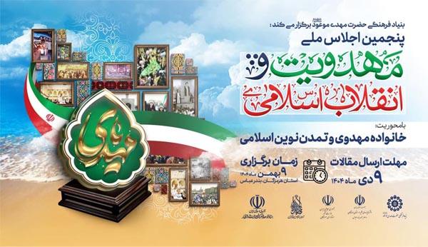 فراخوان ارسال مقاله به پنجمین اجلاس ملی مهدویت و انقلاب اسلامی با محوریت خانواده مهدوی تراز تمدن نوین اسلامی