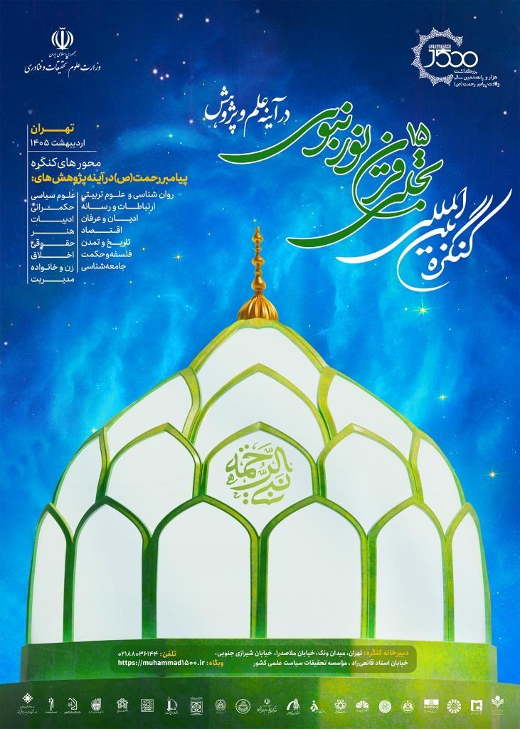 کنگره بین‌المللی تجلی ۱۵ قرن نور نبوی در آینه علم و پژوهش