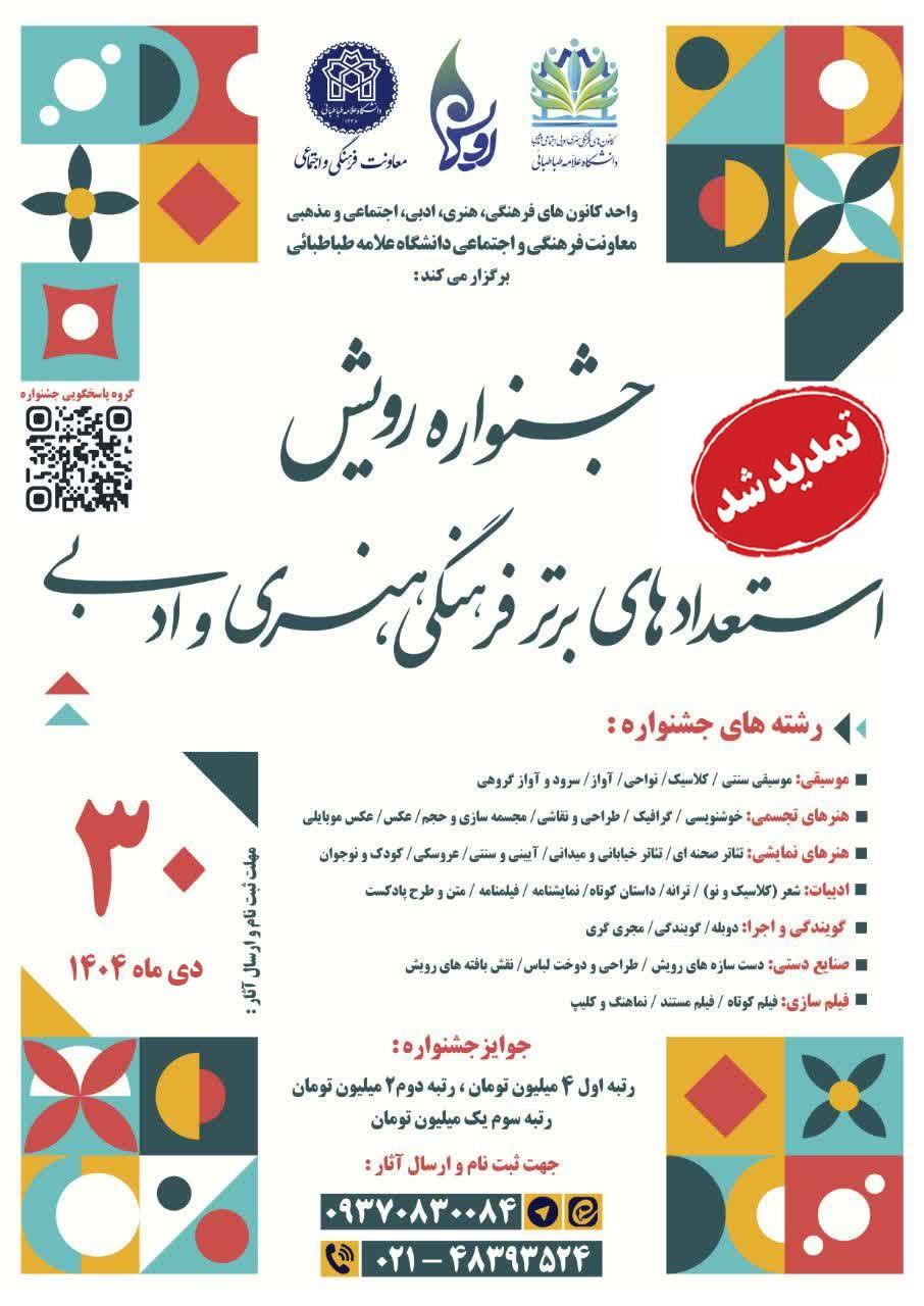 نهمین جشنواره دانشگاهی رویش دانشگاه علامه طباطبائی