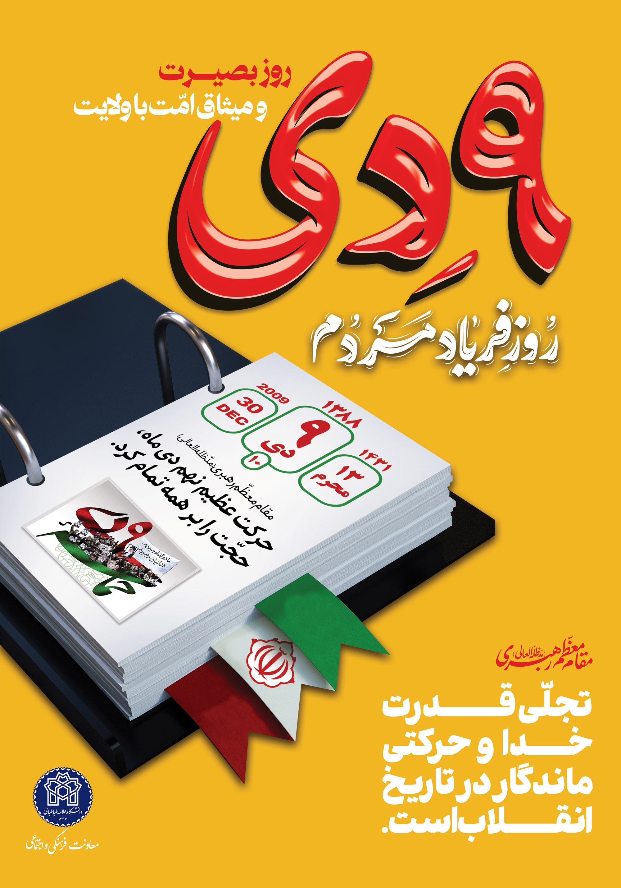 حماسه «نهم دی ماه» در کلام حضرت آیت‌الله خامنه‌ای
