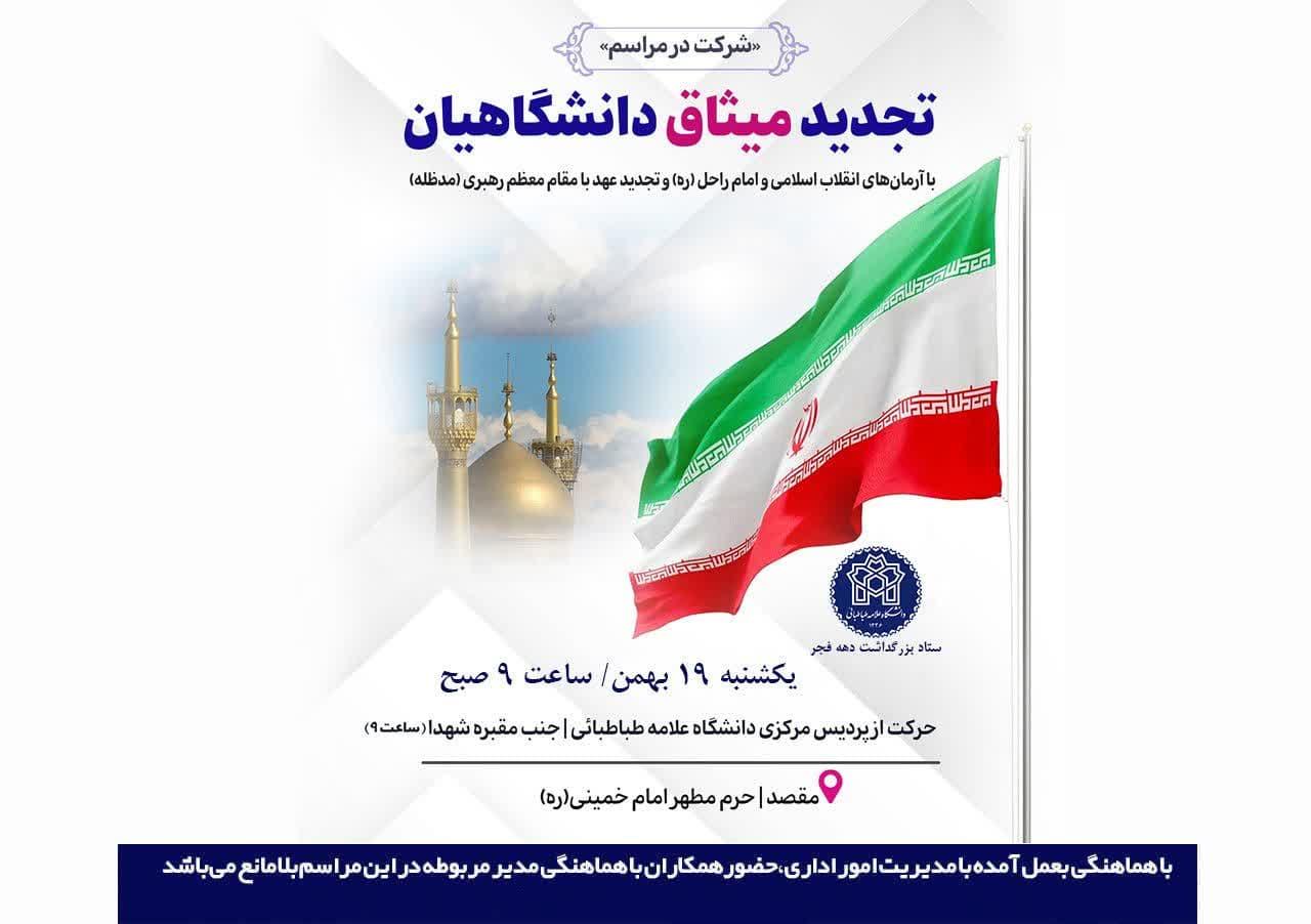 مراسم تجدید میثاق دانشگاهیان با آرمان‌های انقلاب اسلامی و امام راحل (ره) و تجدید عهد با مقام معظم رهبری (مد ظله)
