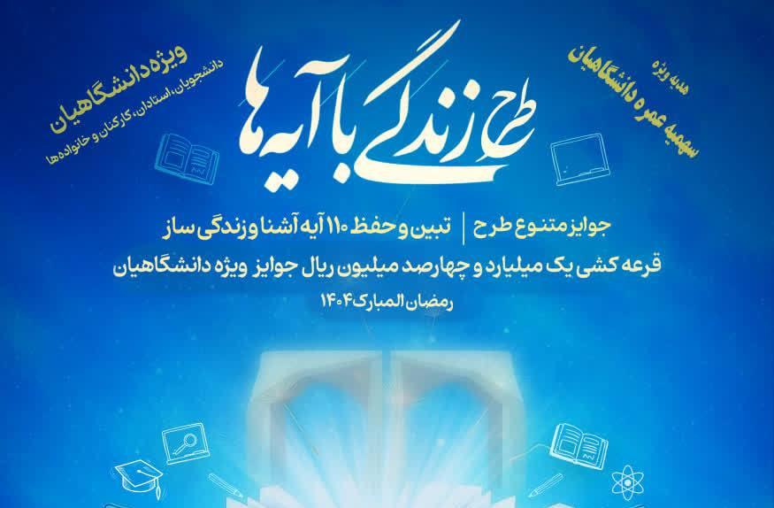 طرح «زندگی با آیات» با جوایز نقدی و قرعه‌کشی ویژه دانشجویان و فعالان قرآنی برگزار می‌شود