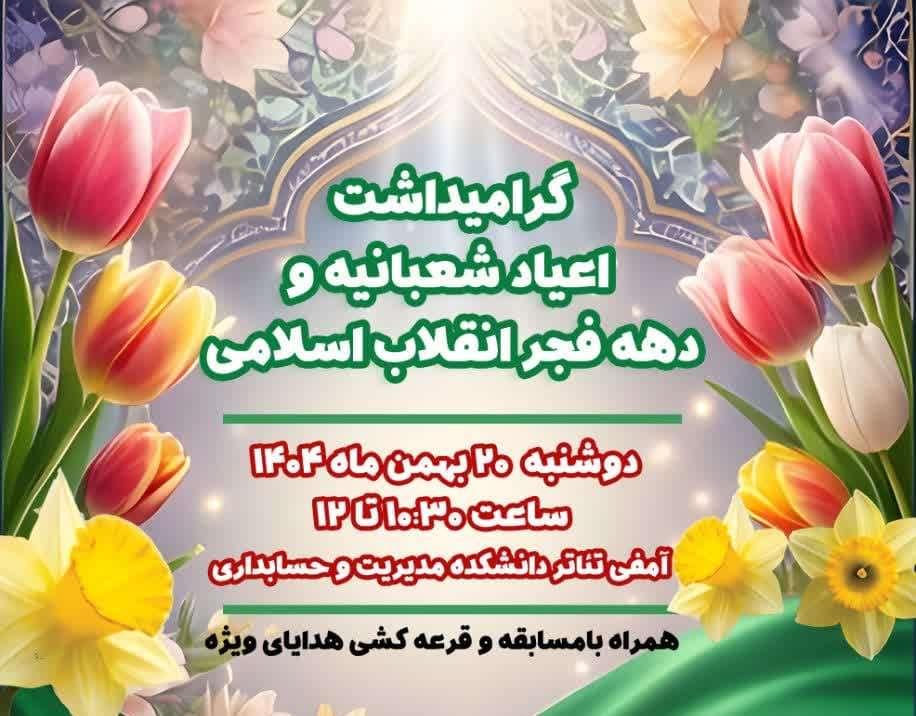 گرامیداشت اعیاد شعبانیه و دهه فجر انقلاب اسلامی در  دانشگاه علامه طباطبائی