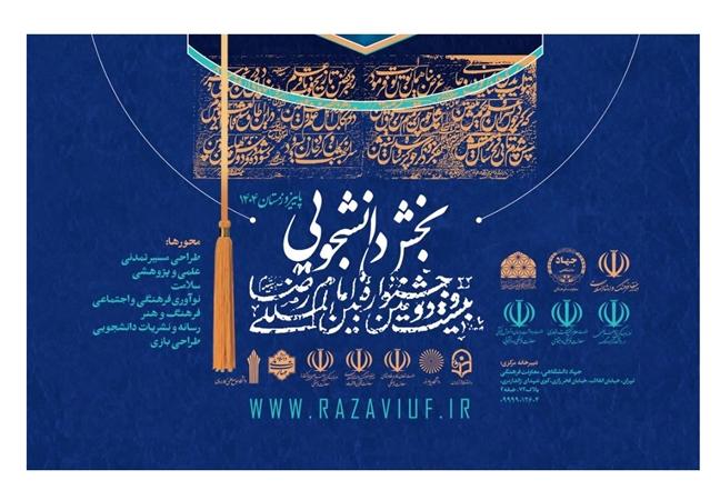 بیست و دومین دوره جشنواره بین‌المللی فرهنگی و هنری دانشجویی امام رضا (ع)
