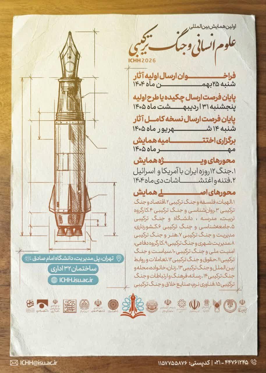 نخستین همـایش بین المللی "علوم انسـانی و جنگ ترکیبی"