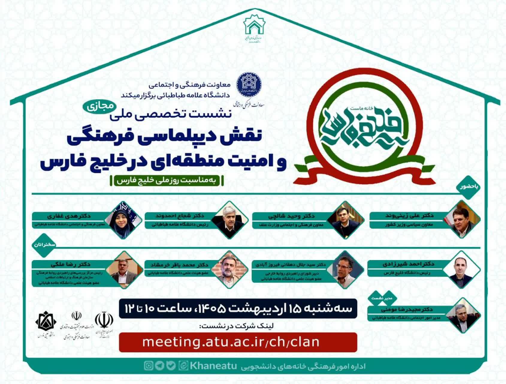 نشست تخصصی ملی "نقش دیپلماسی فرهنگی و امنیت منطقه‌ای در خلیج فارس"(مجازی)
