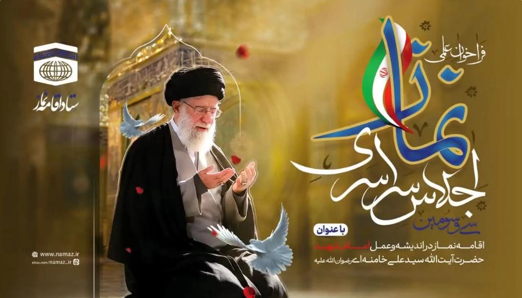 فراخوان علمی سی و سومین اجلاس سراسری اقامه نماز