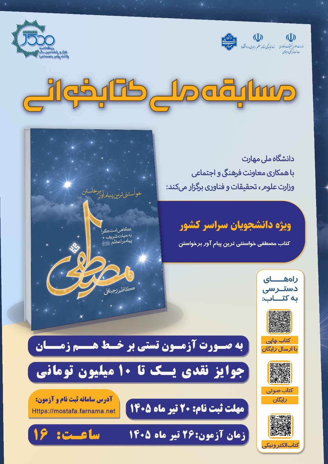 مسابقه ملی کتابخوانی مصطفی؛ خواستنی ترین پیام آور برخواستن