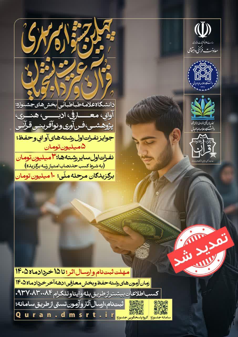 چهلمین جشنواره سراسری قرآن و عترت دانشجویان
