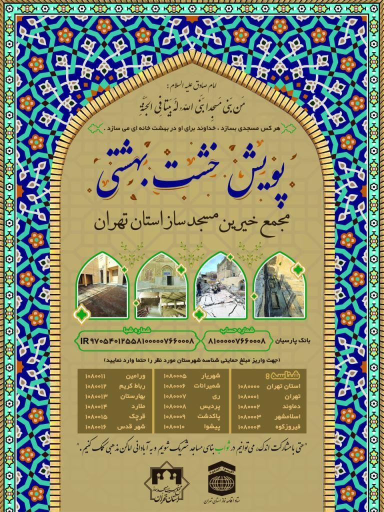 راه‌اندازی پویش «خشت بهشتی» برای توسعه زیرساخت‌های مساجد استان تهران