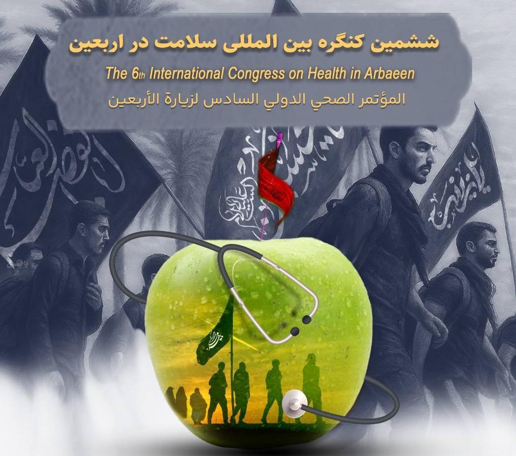فراخوان ششمین کنگره بین المللی سلامت در اربعین- تیر ماه سال جاری