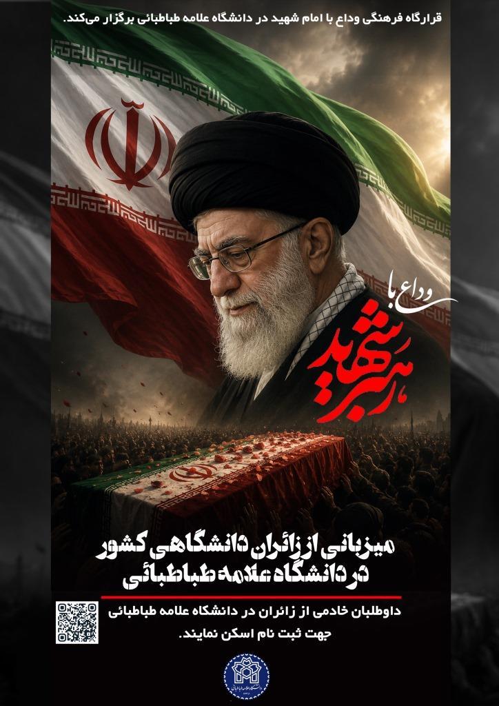 قرارگاه فرهنگی «وداع با امام شهید» دانشگاه علامه طباطبائی میزبان زائران دانشگاهی کشور شد