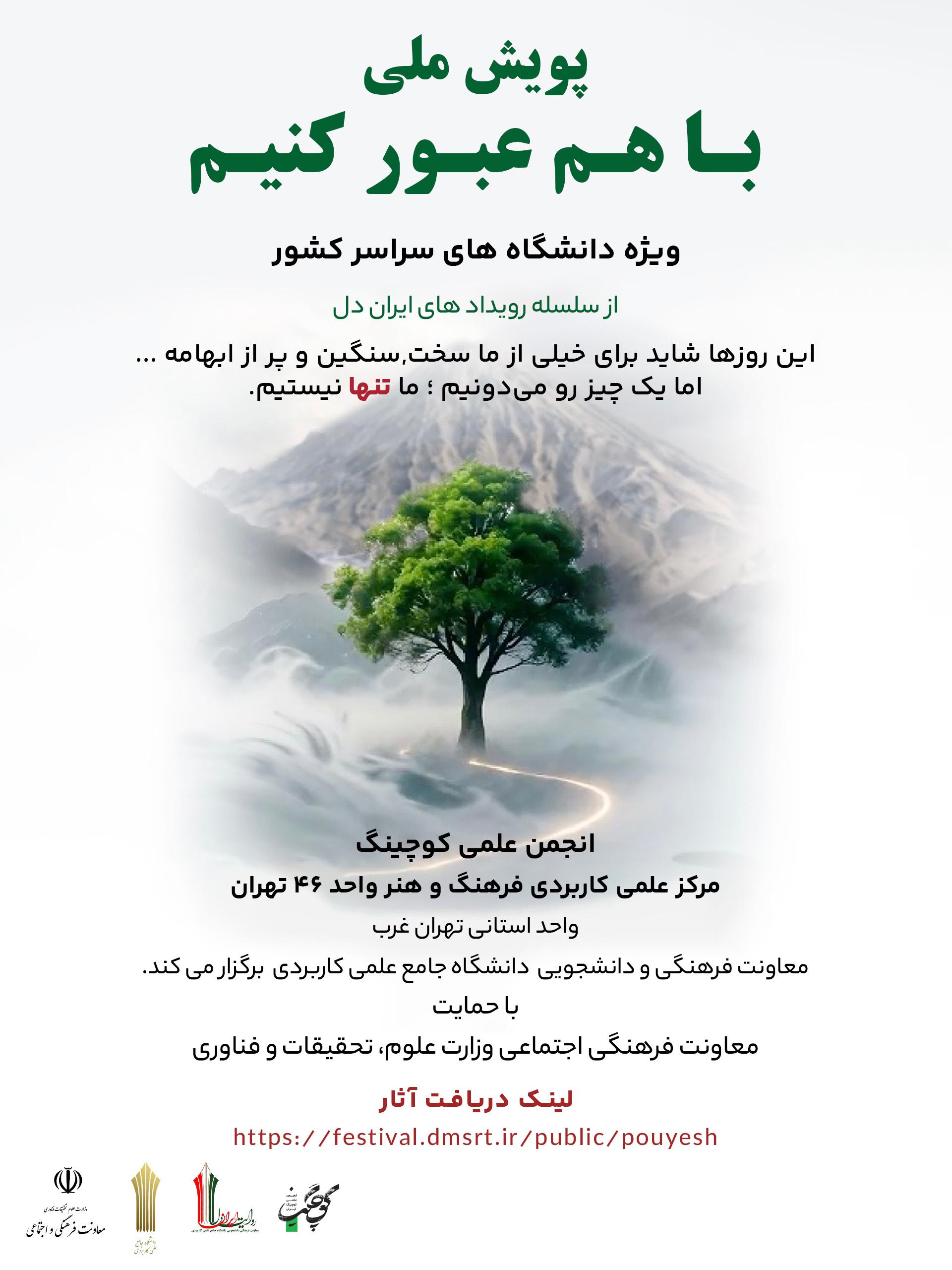 پویش با هم عبور کنیم (از سلسله رویدادهای ایران دل)