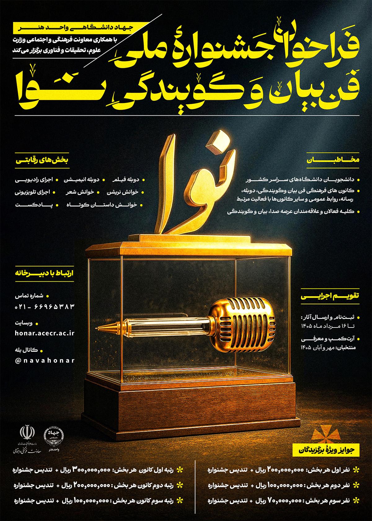 فراخوان رویداد ملی «فن بیان و گویندگی نوا»