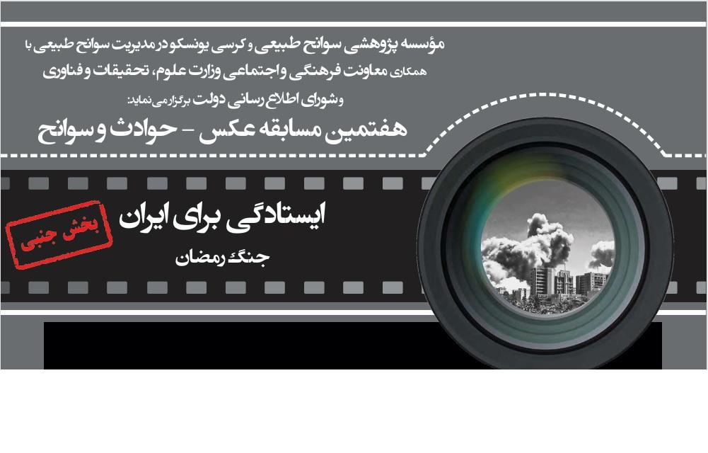 فراخوان هفتمین دوره مسابقه تولید آثار هنری«حوادث و سوانح»