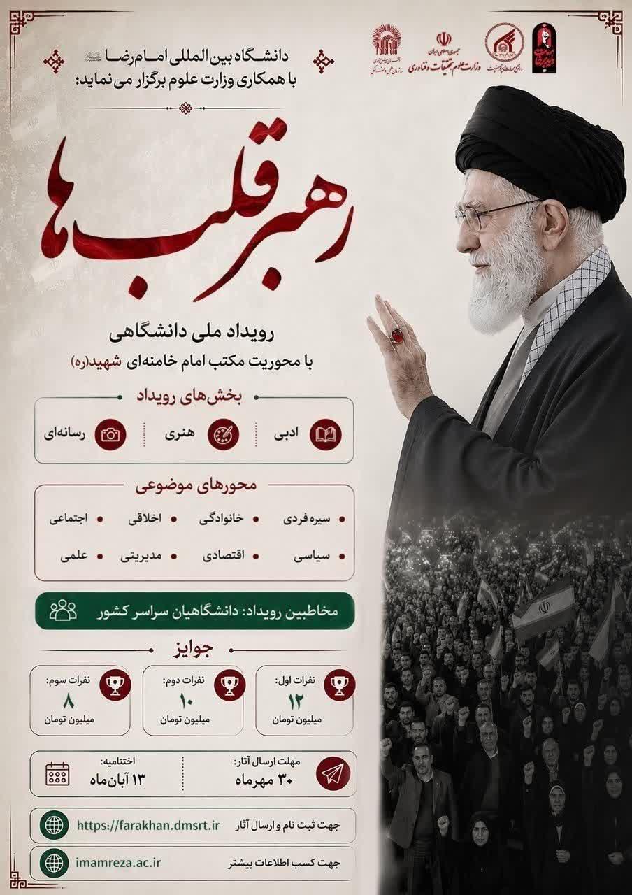 فراخوان رویداد ملی دانشگاهی رهبر قلب‌ها